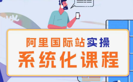 阿里巴巴国际站运营管理理论实操系统化课程