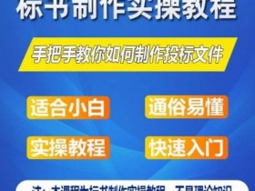 标书制作实操教程，手把手教你如何制作授标文件，零基础一周学会制作标书