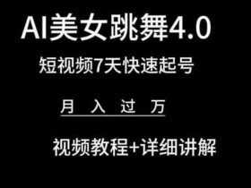 AI美女跳舞4.0，短视频7天快速起号，月入过万 视频教程+详细讲解【揭秘】