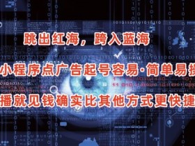 抖音小程序点广告项目，起号容易，简单易操作，开播就见有收益【揭秘】