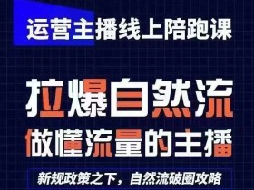 运营主播线上陪跑课，从0-1快速起号，猴帝1600线上课(更新24年5月)