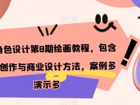 日韩角色设计第8期绘画教程，包含个人/创作与商业设计方法，案例多演示多