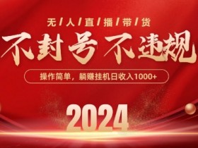 最新抖音无人带货技术，不封号等违规，单日单号收益几张，可批量放大【揭秘】