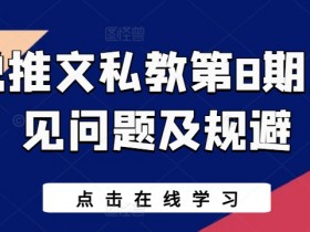 小说推文私教第8期，常见问题及规避