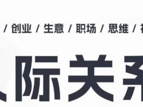 人际关系思维提升课 ，个人破圈 职场提升 结交贵人 处事指导课