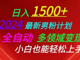 2024最新男粉计划，全自动多领域变现，小白也能轻松上手【揭秘】