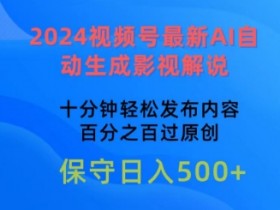 2024视频号最新AI自动生成影视解说，十分钟轻松发布内容，百分之百过原创【揭秘】