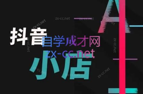 小小张老师·抖音小店正规玩法（更新5月）
