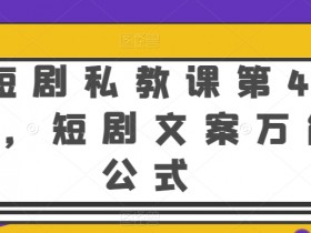 短剧私教课第4期，短剧文案万能公式【揭秘】