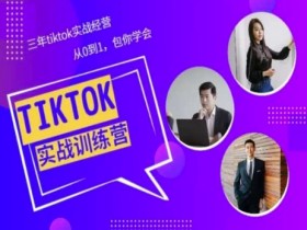 Tiktok美区实战经验课程分享，三年tiktok实战经营，从0到1包你学会