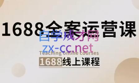 小默·1688全案运营课程