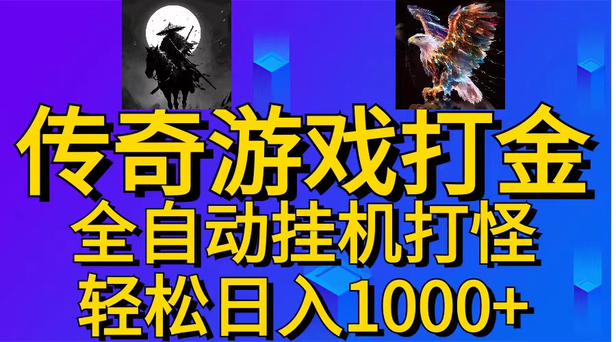（11198期）武神传奇游戏游戏掘金 全自动挂机打怪简单无脑 新手小白可操作 日入1000