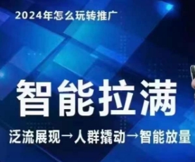 七层老徐·2024引力魔方人群智能拉满 无界推广高阶，自创全店动销玩法（更新6月）