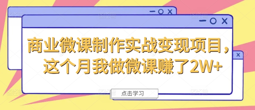 商业微课制作实战变现项目，这个月我做微课赚了2W