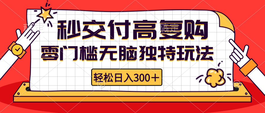 （12839期）零门槛无脑独特玩法 轻松日入300 秒交付高复购   矩阵无上限