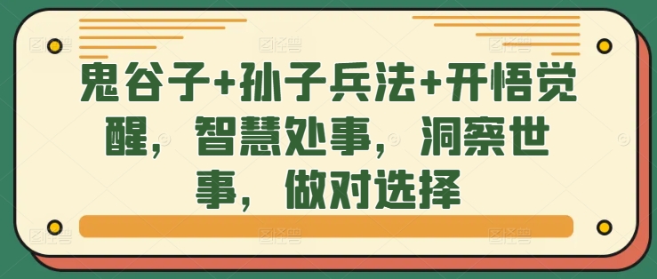 鬼谷子 孙子兵法 开悟觉醒，智慧处事，洞察世事，做对选择