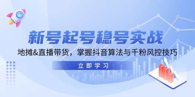 （13071期）新号起号稳号实战：地摊