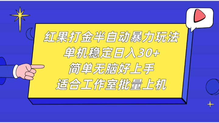 红果打金半自动暴力玩法，单机稳定日入30 ，简单无脑好上手，适合工作室批量上机