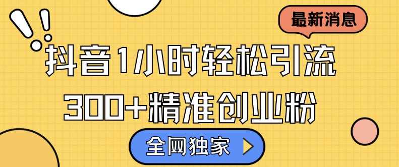 全网独家抖音引流，轻松日引300 精准创业粉