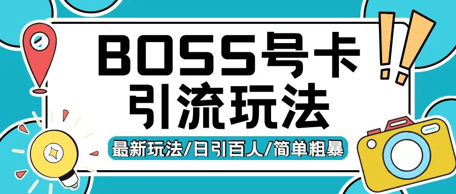 Boss直聘流量卡引流变现玩法，日引200 创业粉