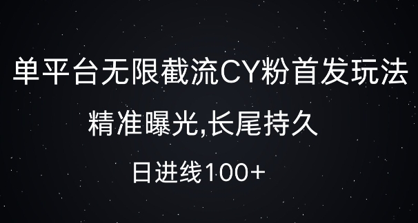 单平台无限截流创业粉首发玩法，精准曝光，长尾持久，日引流100