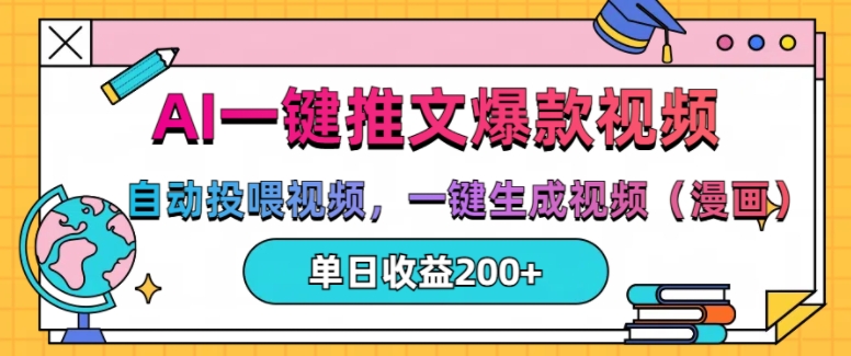 AI一键推文，自动投喂视频，一键生成视频(漫画)，单日200