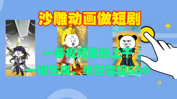沙雕动画做短剧，一条视频涨粉上千，一键生成，单日变现500