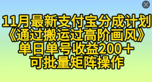 11月支付宝分成计划“通过搬运过高阶画风”，小白操作单日单号收益200 ，可放大操作