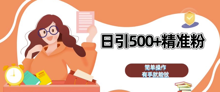 私域引流获客神器，全自动引流玩法日引 500 精准粉 加爆你的微信【揭秘】
