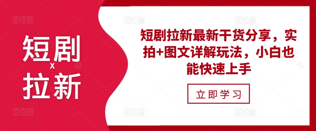 短剧拉新最新干货分享，实拍 图文详解玩法，小白也能快速上手