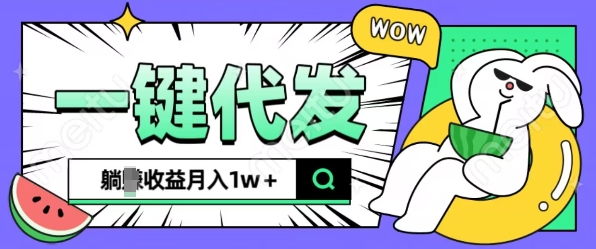 全新可落地抖推猫项目，一键代发，躺Z收益get，月入1w 【揭秘】