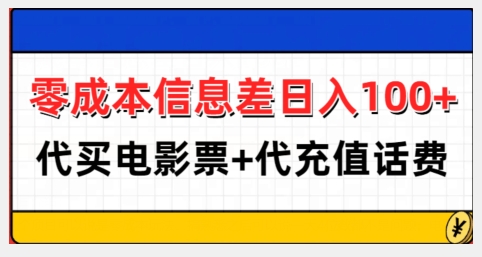 零成本信息差日入100 ，代买电影票 代冲话费