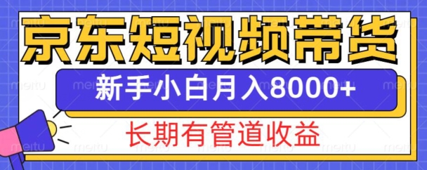 京东短视频带货新玩法，长期管道收益，新手也能月入8000
