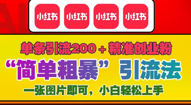 12月底小红书”简单粗暴“引流法，单条引流200 精准创业粉