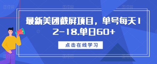 最新美团截屏项目，单号每天12-18.单日60 【揭秘】