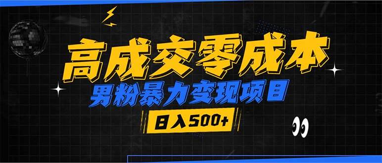 （13732期）男粉暴力变现项目，高成交0成本，谁发谁火，加爆微信，日入500