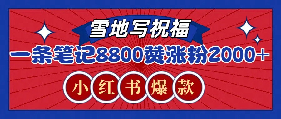 一条笔记8800 赞，涨粉2000 ，火爆小红书的recraft雪地写祝福玩法（附提示词及工具）