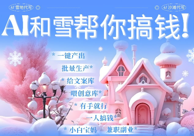 AI春节搞钱9.0 蝴蝶号雪地代写代画、送祝福、表白 AI一键生成，每日轻松十分钟，月入米1W