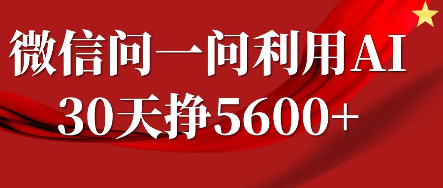 微信问一问分成计划，30天挣5600 ，回答问题就能赚钱(附提示词)