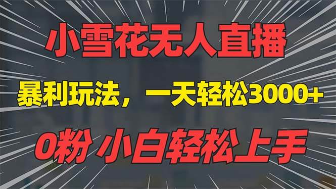 （13768期）抖音雪花无人直播，一天躺赚3000 ，0粉手机可搭建，不违规不限流，小白…