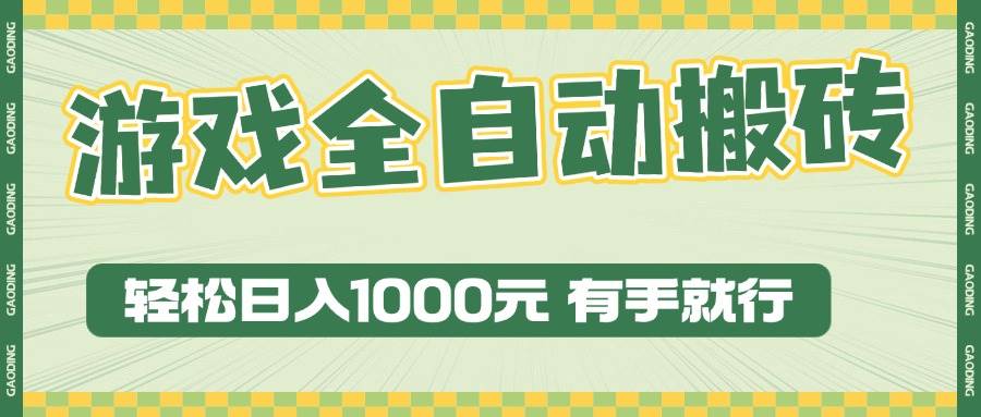 （13862期）游戏全自动暴利搬砖玩法，轻松日入1000  有手就行