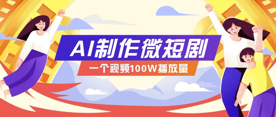 AI制作微短剧实操教程，今年最大风口一个视频100W播放量，附详细实操 变现计划