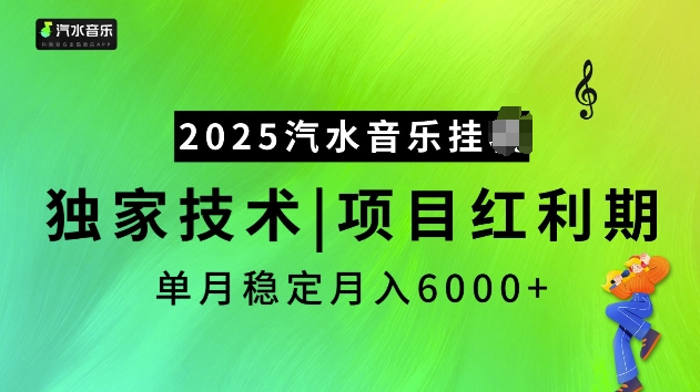 2025汽水音乐挂JI项目，独家最新技术，项目红利期稳定月入6000