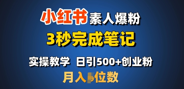 首推：小红书素人爆粉，3秒完成笔记，日引500 月入过W