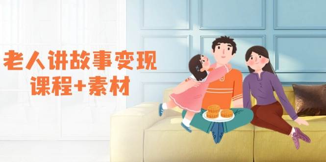 （14026期）老人讲故事变现课程 素材：可做伙伴计划、分成计划，书单卖书、收徒等