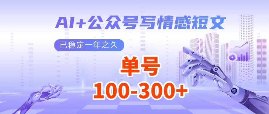 AI 公众号写情感短文，每天200 流量主收益，已稳定一年之久