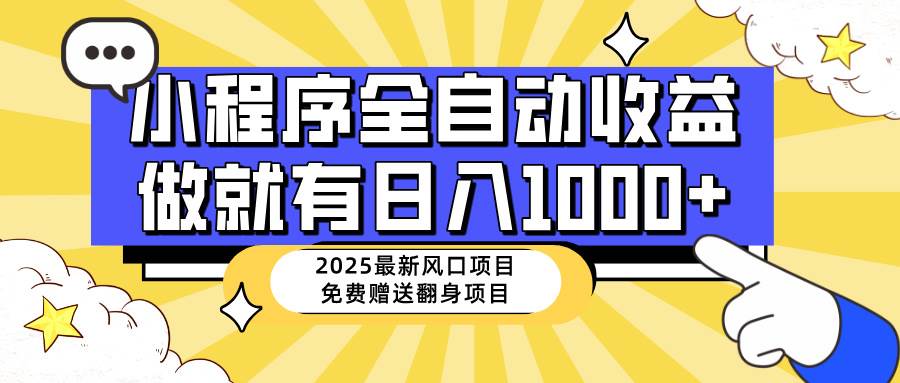（14398期）25年最新风口，小程序自动推广，，稳定日入1000 ，小白轻松上手