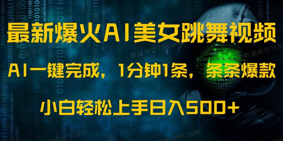 （14414期）最新爆火AI发光美女跳舞视频，1分钟1条，条条爆款，小白轻松无脑日入500