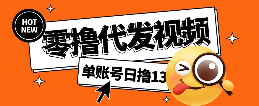 视频代发纯绿色项目，不用剪辑提供素材直接发布，0粉丝也能轻松日入50