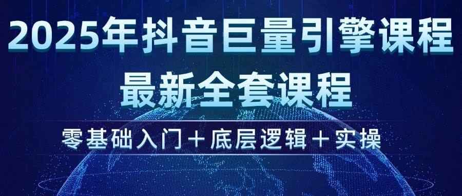 （14364期）2025年抖音巨量引擎ad投流全新课程，零基础入门 底层逻辑 实操